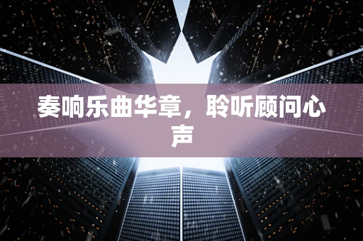 奏响乐曲华章，聆听顾问心声