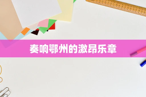 奏响鄂州的激昂乐章