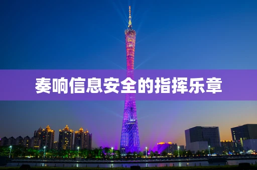 奏响信息安全的指挥乐章