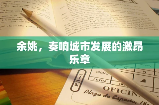 余姚，奏响城市发展的激昂乐章