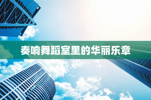 奏响舞蹈室里的华丽乐章