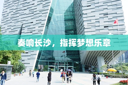 奏响长沙，指挥梦想乐章