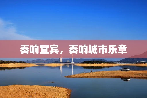 奏响宜宾，奏响城市乐章
