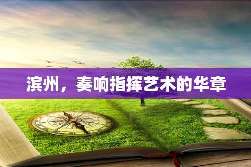滨州，奏响指挥艺术的华章