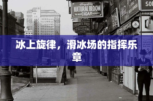 冰上旋律，滑冰场的指挥乐章