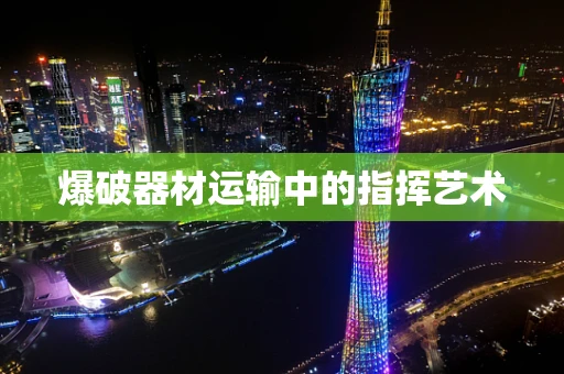 爆破器材运输中的指挥艺术