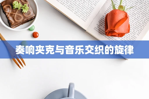 奏响夹克与音乐交织的旋律