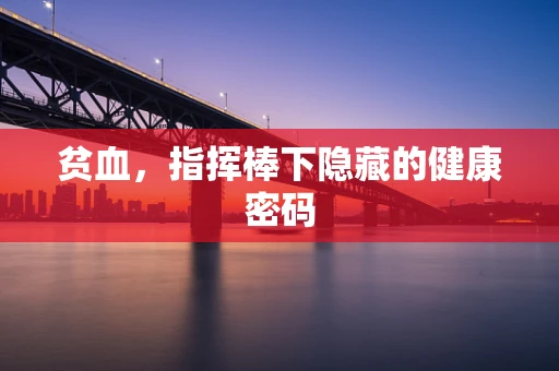贫血，指挥棒下隐藏的健康密码