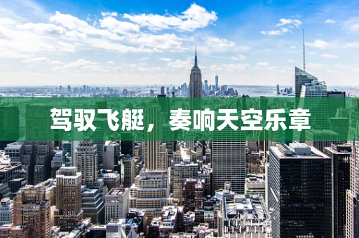 驾驭飞艇，奏响天空乐章