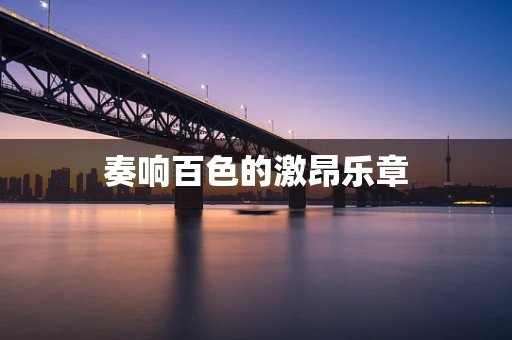 奏响百色的激昂乐章