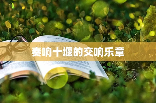奏响十堰的交响乐章