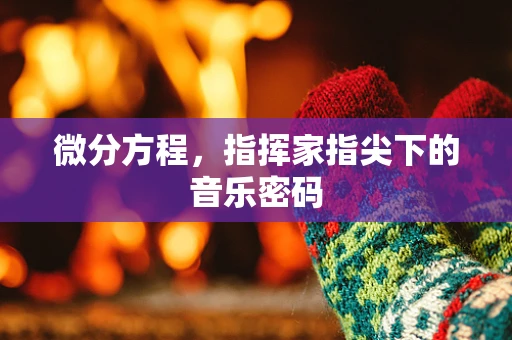 微分方程，指挥家指尖下的音乐密码