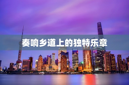 奏响乡道上的独特乐章