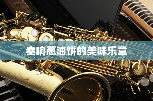 奏响葱油饼的美味乐章