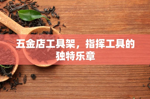 五金店工具架，指挥工具的独特乐章