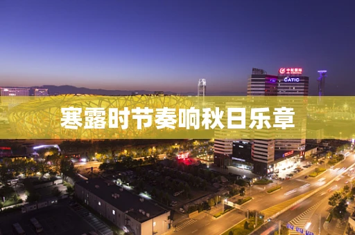 寒露时节奏响秋日乐章