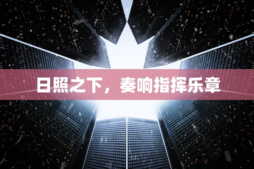 日照之下，奏响指挥乐章