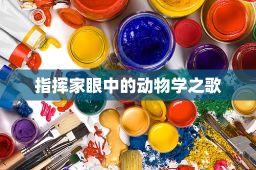 指挥家眼中的动物学之歌