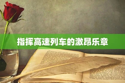 指挥高速列车的激昂乐章