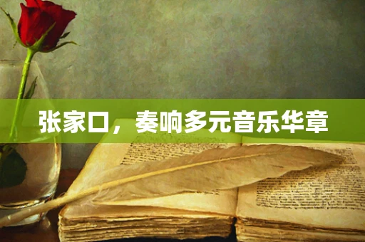 张家口，奏响多元音乐华章