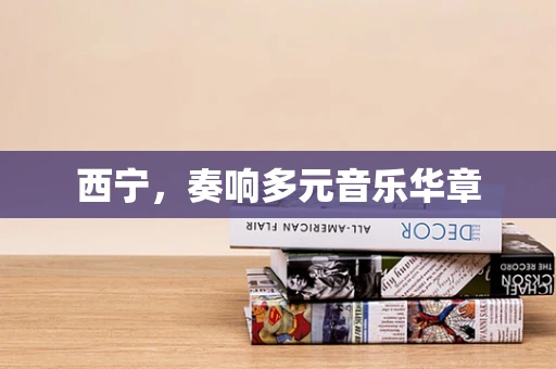 西宁，奏响多元音乐华章