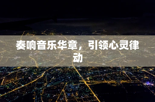 奏响音乐华章，引领心灵律动