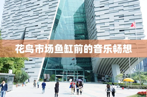 花鸟市场鱼缸前的音乐畅想