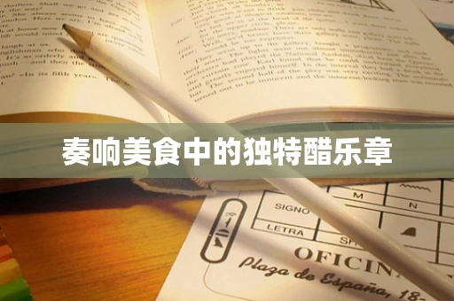 奏响美食中的独特醋乐章