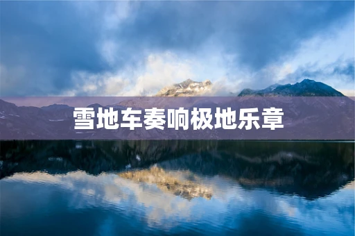雪地车奏响极地乐章