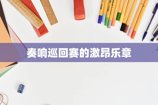 奏响巡回赛的激昂乐章