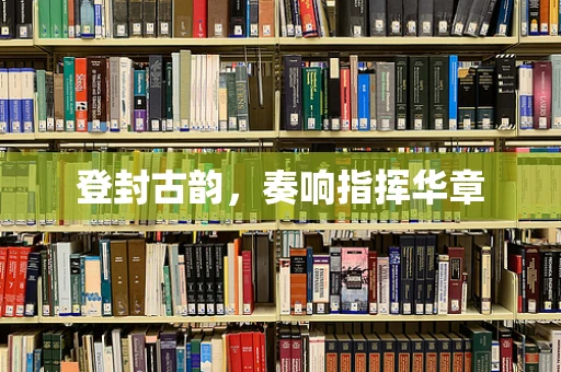 登封古韵，奏响指挥华章