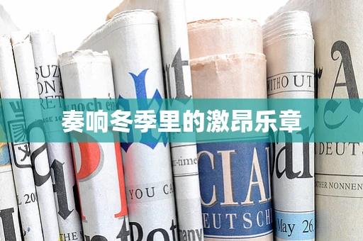 奏响冬季里的激昂乐章