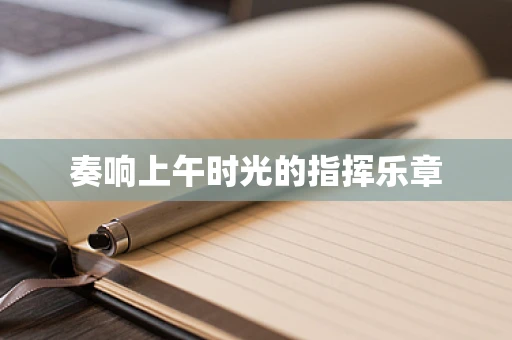 奏响上午时光的指挥乐章