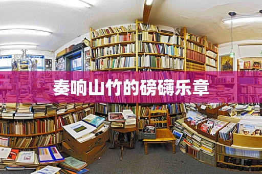 奏响山竹的磅礴乐章