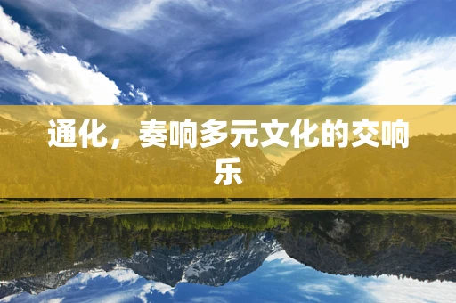 通化，奏响多元文化的交响乐