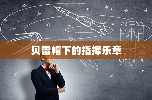 贝雷帽下的指挥乐章
