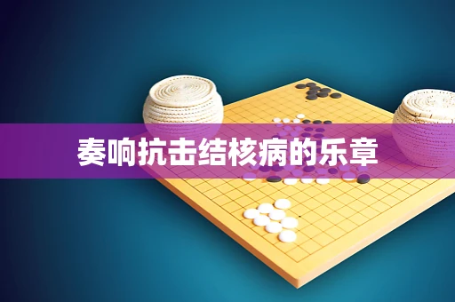 奏响抗击结核病的乐章