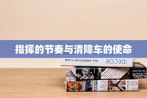 指挥的节奏与清障车的使命