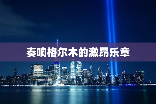 奏响格尔木的激昂乐章