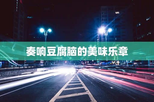 奏响豆腐脑的美味乐章
