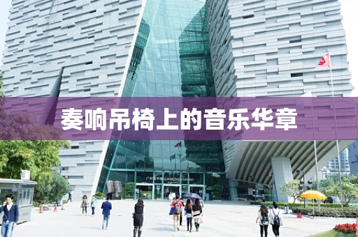 奏响吊椅上的音乐华章