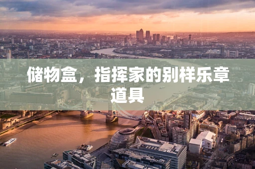 储物盒，指挥家的别样乐章道具