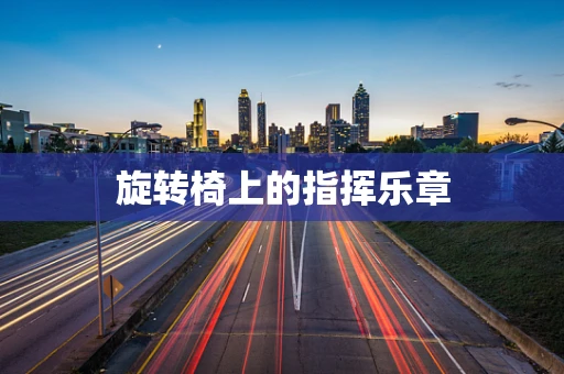 旋转椅上的指挥乐章