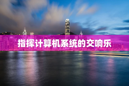 指挥计算机系统的交响乐