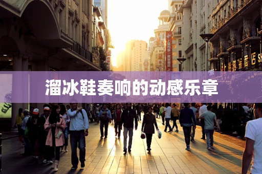 溜冰鞋奏响的动感乐章