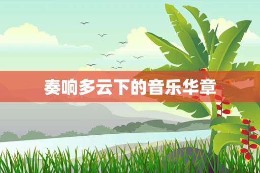 奏响多云下的音乐华章