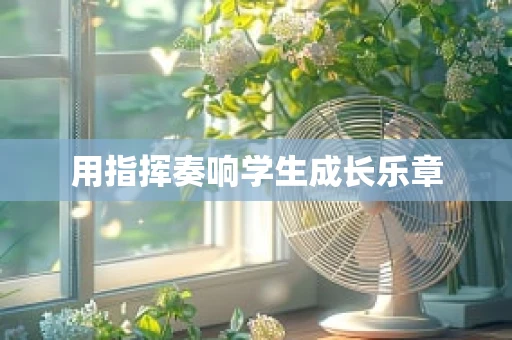 用指挥奏响学生成长乐章