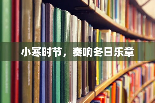 小寒时节，奏响冬日乐章