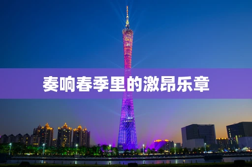 奏响春季里的激昂乐章