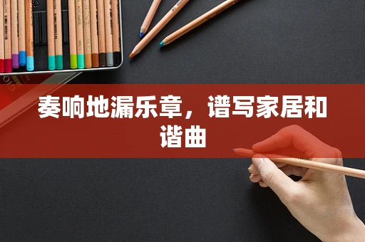 奏响地漏乐章，谱写家居和谐曲